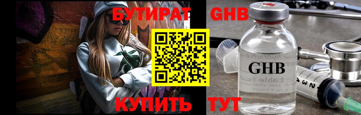 БУТИРАТ оксибутират Старая Купавна