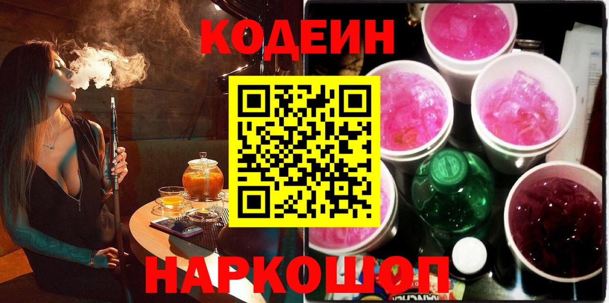 Старая Купавна  Кодеин напиток Lean (лин)  Вход с VPN  Кодеиновый сироп Lean Purple Drank 