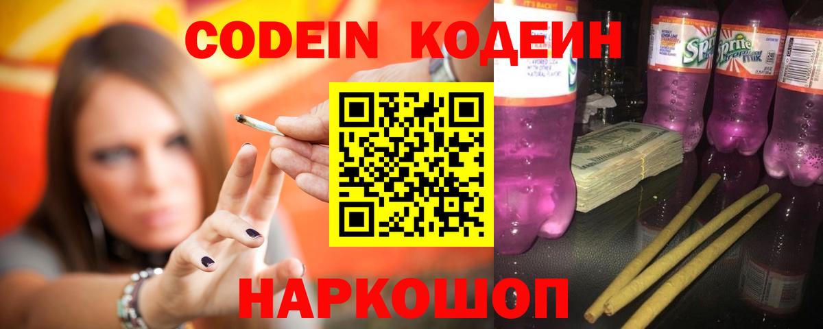 Кодеиновый сироп Lean Purple Drank Старая Купавна